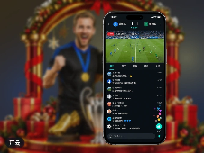 开云 APP，热门比赛一手掌握